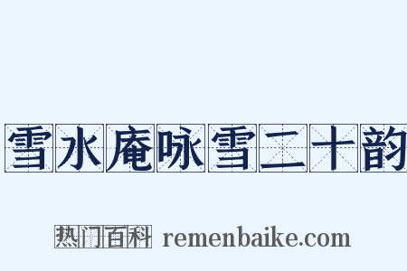 雪水庵咏雪二十韵是什么意思的图片